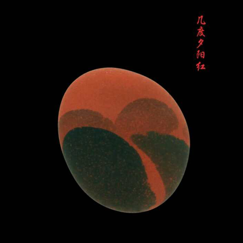 几度夕阳红 18 15