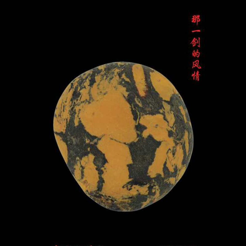 那一剑的风情 81 78