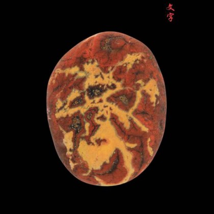 雨花石  文字